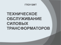 Техническое обслуживание силовых трансформаторов