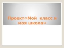 Презентация Мой класс и моя школа