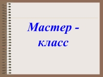 Мастер класс Общество и природа