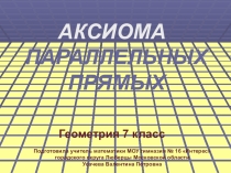 Презентация по геометрии на тему Аксиома параллельных прямых (7 класс)