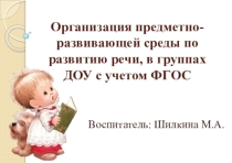 Презентация для воспитателей ППРС