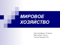 Презентация по географии 10 класс Мировое хозяйство
