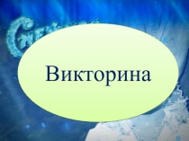 Викторина по сказке Снежная королева (2-5 класс)
