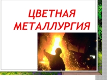 Цветная металлургия