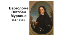 Литературное чтение 3 класс Бартоломе Мурильо Мальчик с собакой. Картинная галерея.