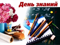 Презентация для первого классного часа в 11 классе