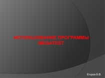 Презентация для учителя Использование программы MEGATEST