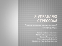 Презентация к тренингу для педагогов Занятие 6 Антистресс-профилактика часть 2 из цикла Я управляю стрессом