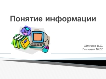 Презентация на туму Понятие информации (10 класс)