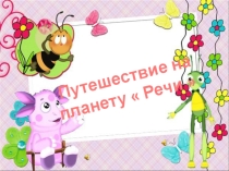 Материал на логопедическое занятие  Путешествие на планету Речи