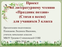 Презентация по литературному чтению на тему Праздник поэзии. Стихи о весне (3 класс)