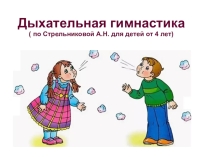 Дыхательная гимнастика по Стрельниковой А.Н. для детей от 4 лет