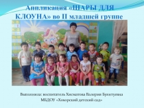 Презентация Шары для клоуна