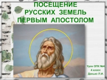 Презентация по ОПК Апостол Андрей на Руси