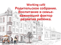 Презентация родительского собрания на тему Воспитание в семье