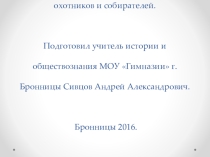 Презентация по истории: Родовые общины охотников и собирателей. (5 класс).