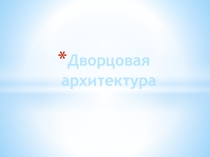 Презентация по МХК : Культовая архитектура мусульман