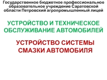 Презентация на урок Устройство системы смазки автомобиля