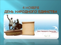 Презентация к классному часу  День Народного единства