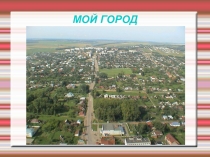 Презентация по культуре родного края Мой город