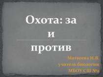 Внеклассное мероприятие Охота: за и против