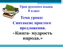 Презентация урока Синтаксис простого предложения