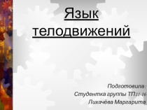 Презентация по теме Жесты