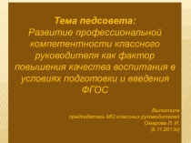 Презентация к педсовету на тему Развитие профессиональной компетентности классного руководителя как фактор повышения качества воспитания в условиях подготовки и введения ФГОС