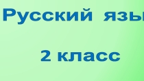 Знакомство с учебником. Какая бывает речь (2 класс)