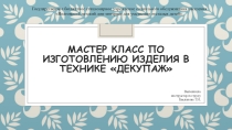 Презентация мастер класса Декупаж