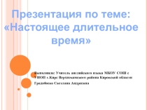 Настоящее длительное время в английском языке