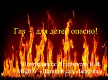 Презентация Газ - для детей опасно