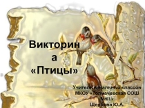 Презентация. Викторина о птицах.1-4 классы