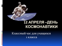 Презентация  12 апреля День Космонавтики!