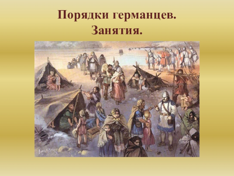 Презентация по истории на тему Варвары-завоеватели (6 класс) Порядки германцев. Занятия. Порядки германцев. Занятия.