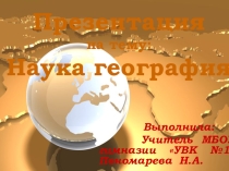 Презентация по географии на тему Наука География.