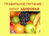 Презентация мастер - класса Правильное питание - залог здоровья