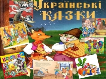 Презентація. Вікторина  Українські народні казки