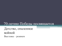 Презентация во внеклассному мероприятию 70-летию великой победы посвящается...