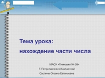 Презентация по математике на тему Нахождение части числа
