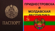 Приднестровье-наша Родина