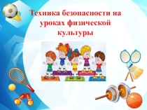 Безопасность на уроках Ф,К