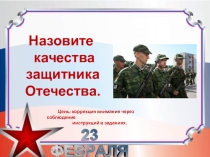 Презентация проекта Ко дню Отечества