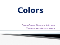 Презентация по английскому языку на тему Цвета
