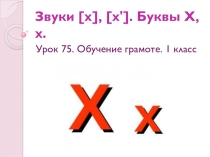 Презентация к уроку обучение грамоте 1 класс Буква Х,х.
