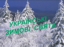 Презентація з української літератури Українські зимові свята