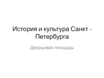 Презентация по Истории Дворцовая площадь