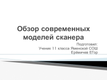 : Обзор современных моделей сканера