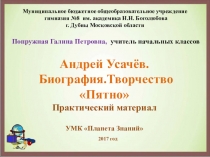 Презентация к уроку литературного чтения Биография и творчество Андрея Усачёва