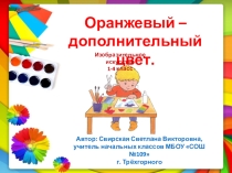 Презентация по изобразительному искусству 1-4 класс на тему Оранжевый дополнительный цвет
